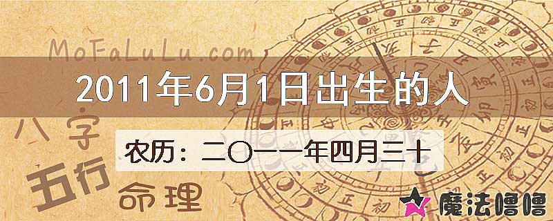 2011年6月1日出生的八字怎么样？