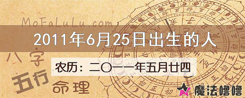2011年6月25日出生的八字怎么样？