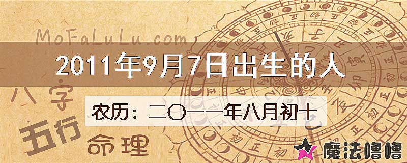 2011年9月7日出生的八字怎么样？