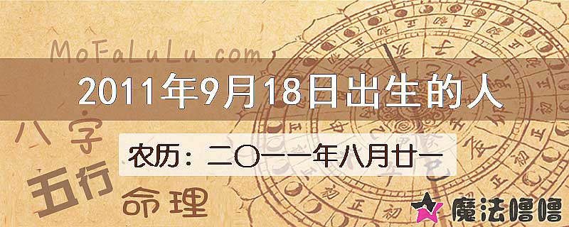 2011年9月18日出生的八字怎么样？