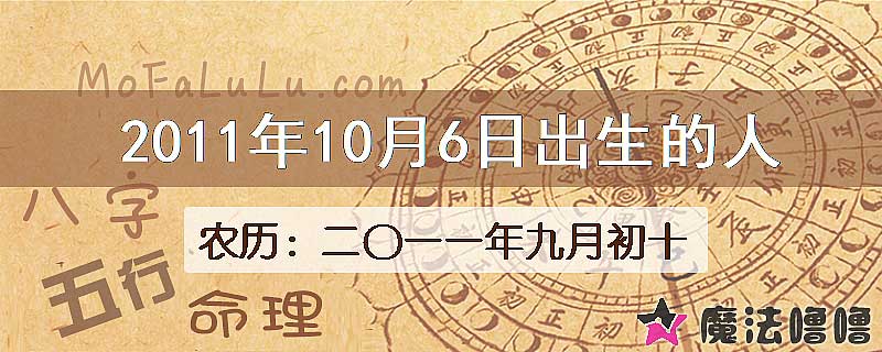 2011年10月6日出生的八字怎么样？