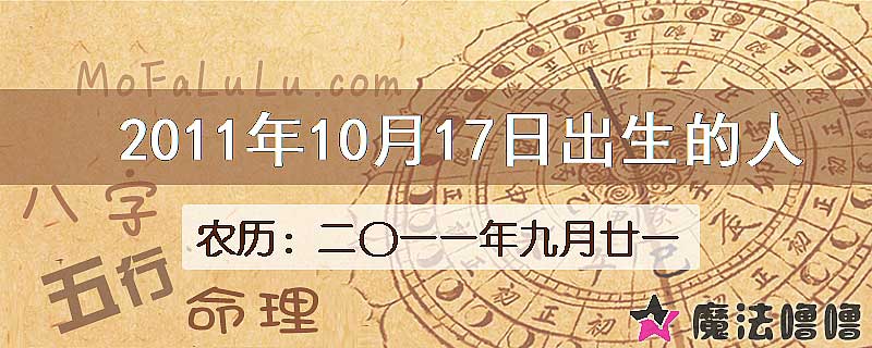 2011年10月17日出生的八字怎么样？