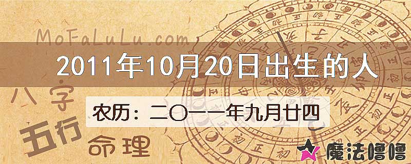 2011年10月20日出生的八字怎么样？