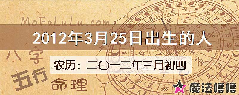 2012年3月25日出生的八字怎么样？