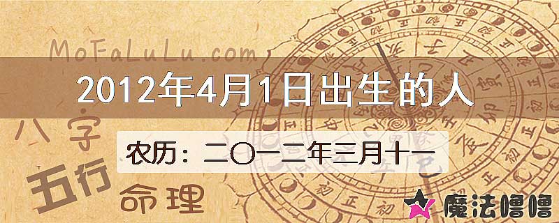 2012年4月1日出生的八字怎么样？