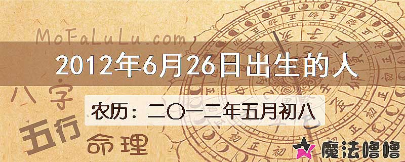 2012年6月26日出生的八字怎么样？