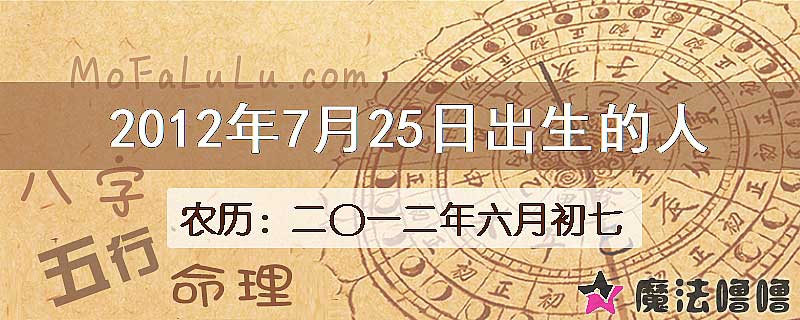 2012年7月25日出生的八字怎么样？