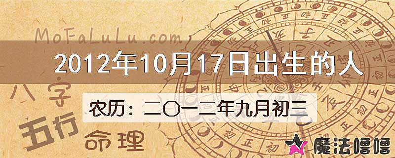 2012年10月17日出生的八字怎么样？