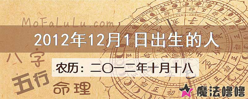 2012年12月1日出生的八字怎么样？