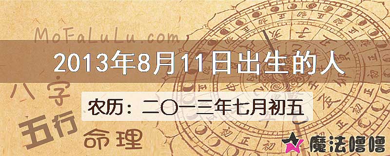2013年8月11日出生的八字怎么样？