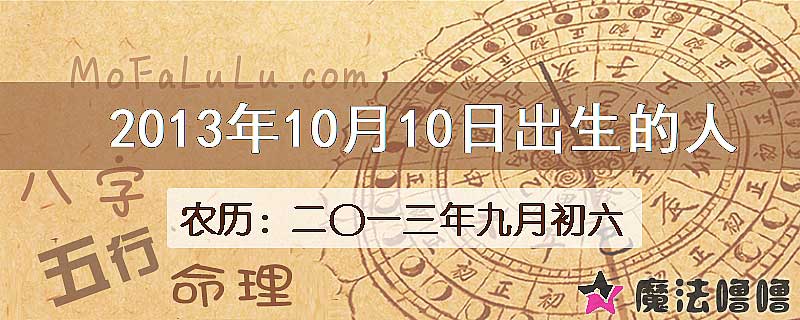 2013年10月10日出生的八字怎么样？