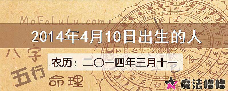 2014年4月10日出生的八字怎么样？