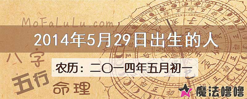 2014年5月29日出生的八字怎么样？