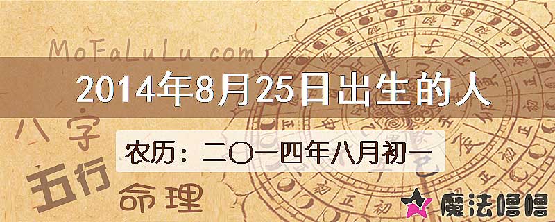 2014年8月25日出生的八字怎么样？