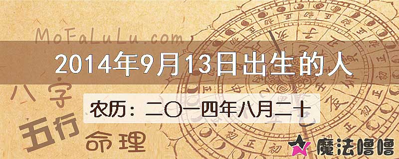 2014年9月13日出生的八字怎么样？