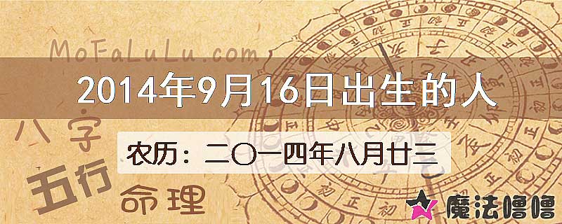 2014年9月16日出生的八字怎么样？