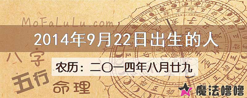 2014年9月22日出生的八字怎么样？