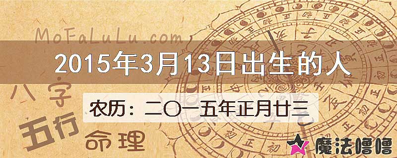 2015年3月13日出生的八字怎么样？