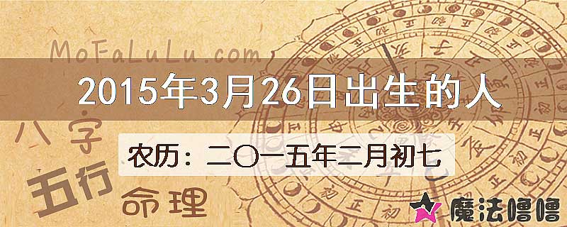 2015年3月26日出生的八字怎么样？