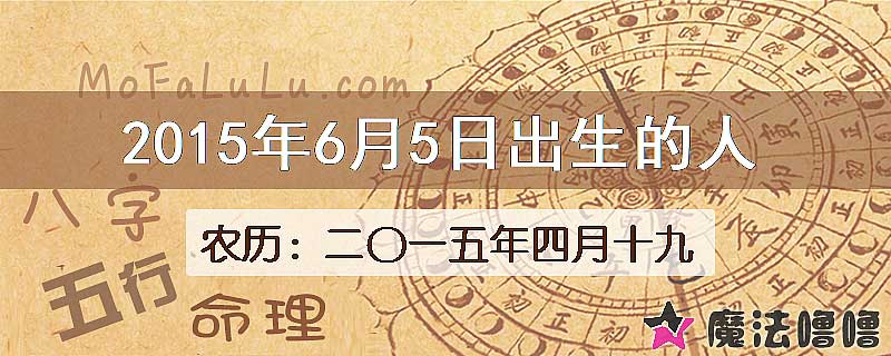 二〇一五年四月十九（新历2015年6月5日）出生的人