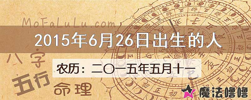 2015年6月26日出生的八字怎么样？