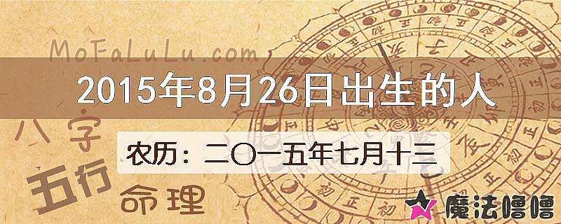 2015年8月26日出生的八字怎么样？