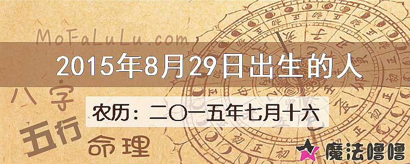 2015年8月29日出生的八字怎么样？