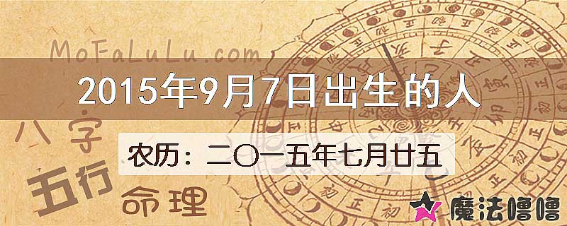 2015年9月7日出生的八字怎么样？