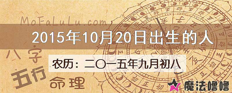 2015年10月20日出生的八字怎么样？