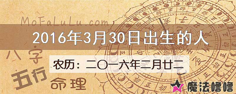 2016年3月30日出生的八字怎么样？