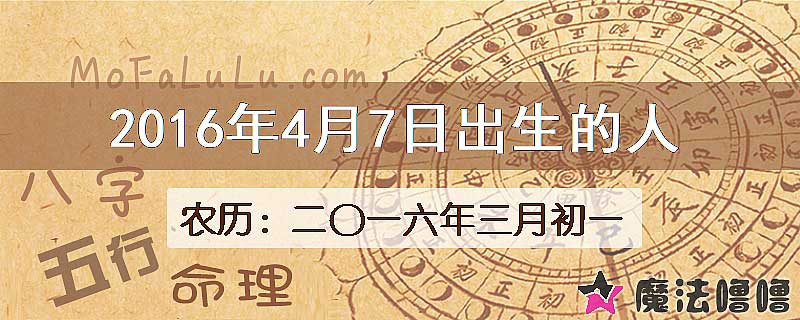 2016年4月7日出生的八字怎么样？
