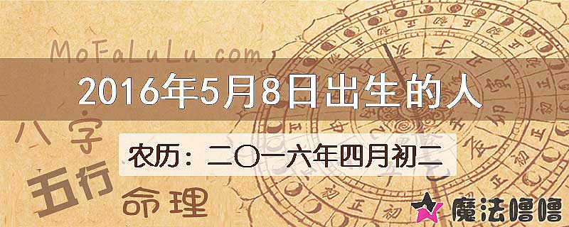 2016年5月8日出生的八字怎么样？