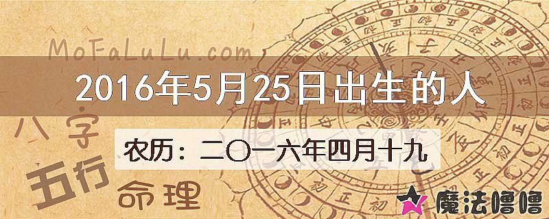 二〇一六年四月十九(新历2016年5月25日)出生的人