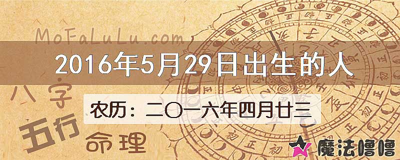 2016年5月29日出生的八字怎么样？