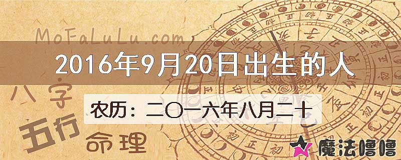 2016年9月20日出生的八字怎么样？
