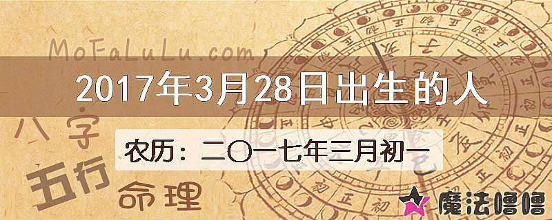 2017年3月28日出生的八字怎么样？