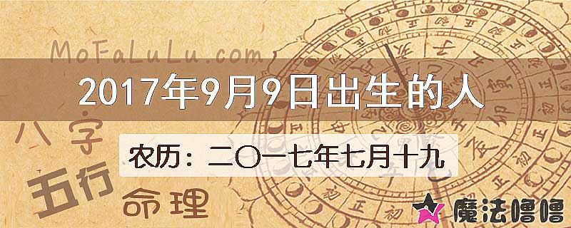 2017年9月9日出生的八字怎么样？
