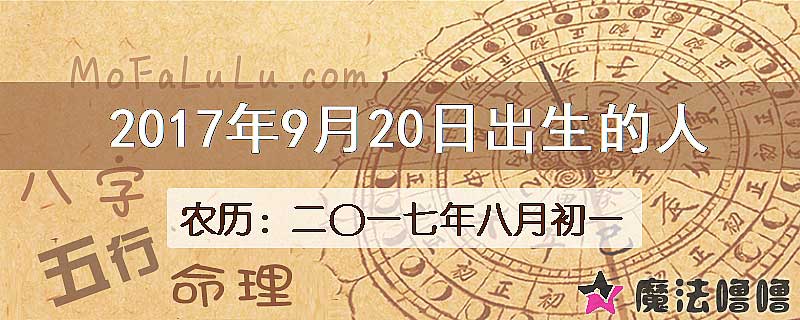 2017年9月20日出生的八字怎么样？