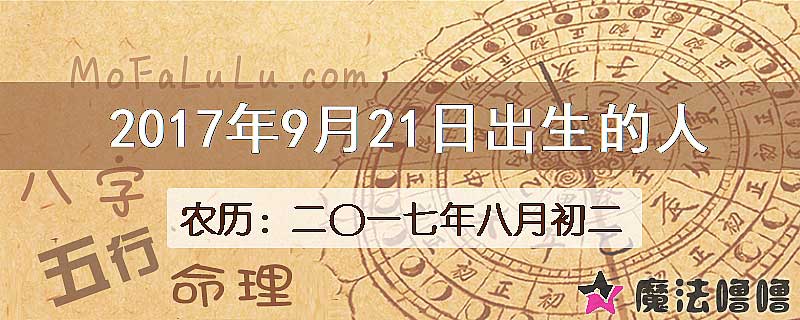 2017年9月21日出生的八字怎么样？