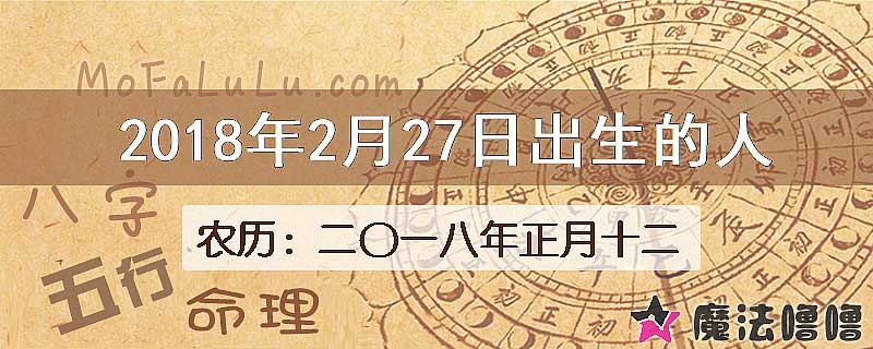 2018年2月27日出生的八字怎么样？