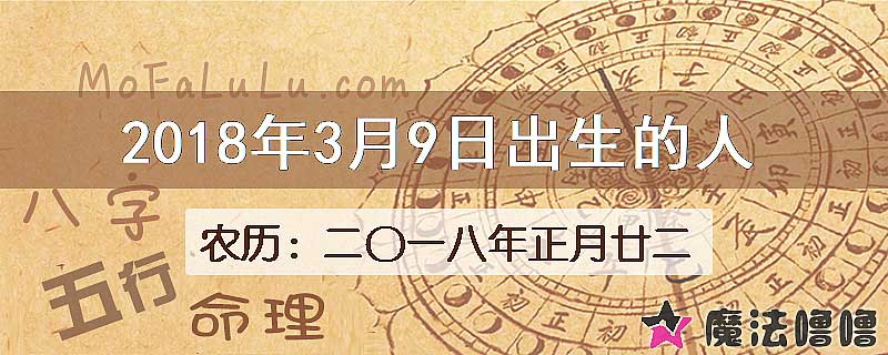 2018年3月9日出生的八字怎么样？