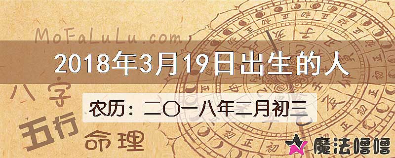 2018年3月19日出生的八字怎么样？