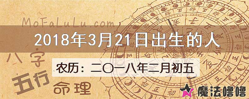 2018年3月21日出生的八字怎么样？