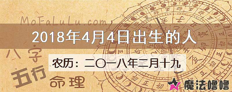 2018年4月4日出生的八字怎么样？