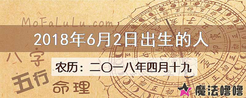 二〇一八年四月十九(新历2018年6月2日)出生的人