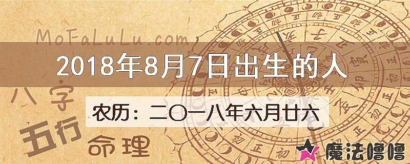 2018年8月7日出生的八字怎么样？