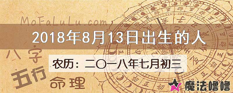 2018年8月13日出生的八字怎么样？