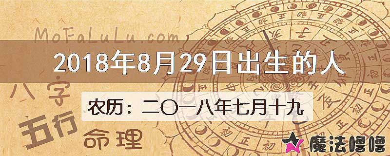 2018年8月29日出生的八字怎么样？
