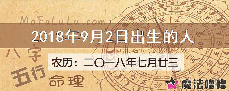 2018年9月2日出生的八字怎么样？