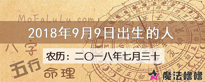 2018年9月9日出生的八字怎么样？